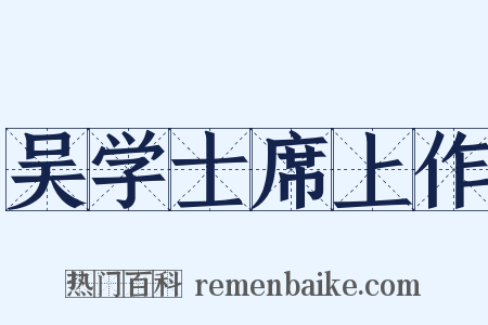 吴学士席上作是什么意思的图片